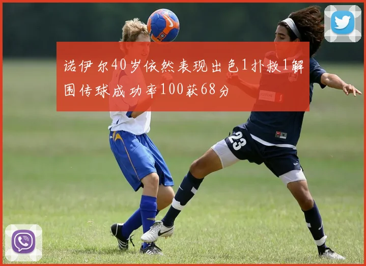 诺伊尔40岁依然表现出色1扑救1解围传球成功率100获68分